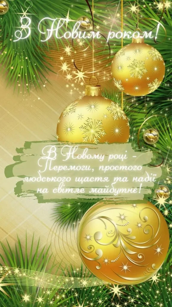 З Новим роком та новими надіями