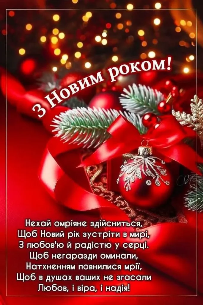 З прийдешнім Новим роком