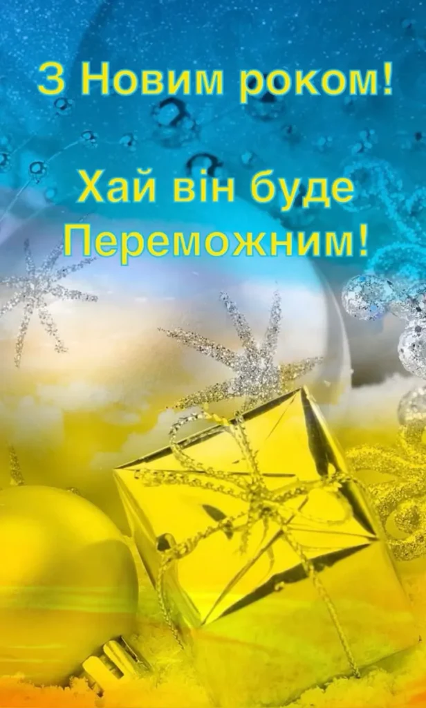 Новорічні привітання для друзів