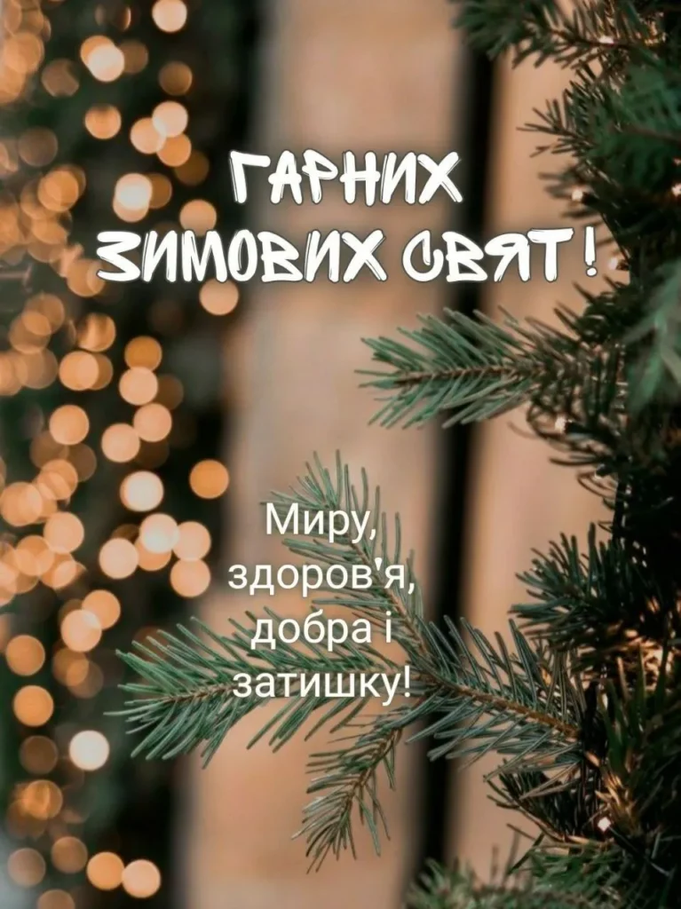 Щиро вітаємо з Новим роком