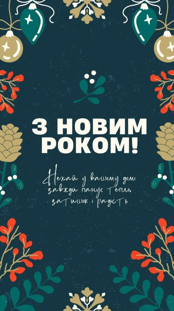Від душі з Новим роком