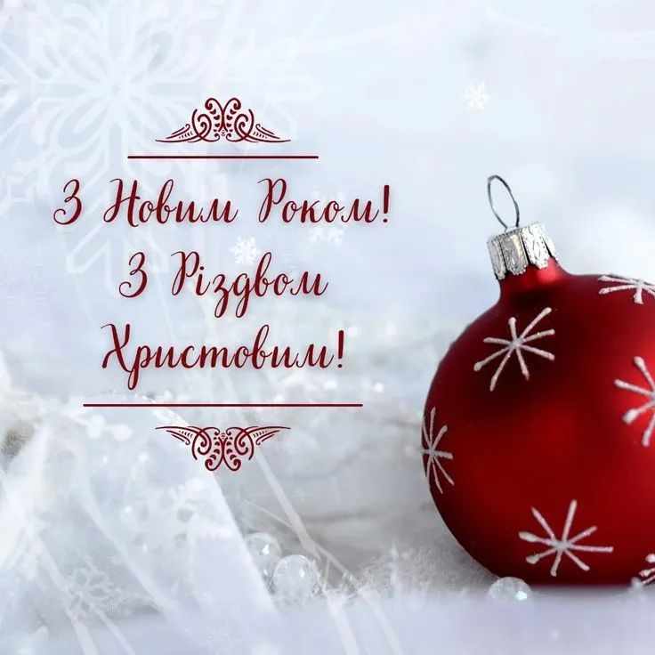 Добрі побажання на Новий рік