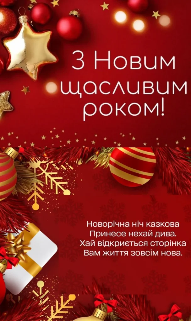 З Новим роком та новими мріями